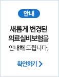 안내 새롭게 변경된 의료실비보험을 안내해 드립니다. 확인하기
