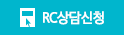 RC상담신청