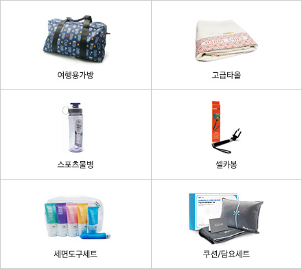 여행용가방, 고급타올, 스포츠물병, 셀카봉, 세면도구세트, 쿠션/담요세트