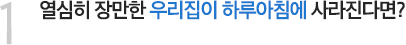 열심히 장만한 우리집이 하루아침에 사라진다면?