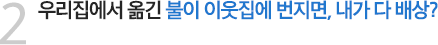 우리집에서 옮긴 불이 이웃집에 번지면, 내가 다 배상?