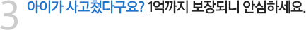 아이가 사고쳤다구요? 1억까지 보장되니 안심하세요. 