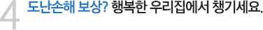 도난손해 보상? 행복한 우리집에서 챙기세요.