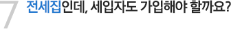 전세집인데, 세입자도 가입해야 할까요?