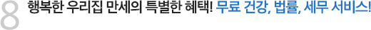 행복한 우리집 만세의 특별한 혜택! 무료 건강, 법률, 세무 서비스!