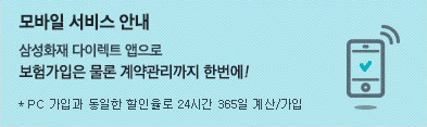 모바일 서비스 안내 삼성화재 다이렉트 앱으로 보험가입은 물론 계약관리까지 한번에! *PC 가입과 동일한 할인율로 24시간 365일 계산/가입