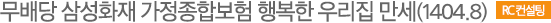 무배당 삼성화재 가정종합보험 행복한 우리집 만세(1404.8) RC컨설팅